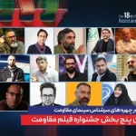 داوران هجدهمین جشنواره بین‌المللی فیلم مقاومت معرفی شدند