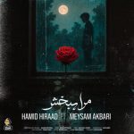 آهنگ ‌حمید هیراد و میثم اکبری مرا ببخش / نسخه اصلی MP3
