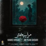 دانلود آهنگ حمید هیراد و میثم اکبری بنام مرا ببخش