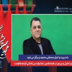 برگزاری نشست‌های تحلیل و بررسی در هجدهمین جشنواره فیلم مقاومت