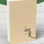 کتاب «سَرمنزل» کاربردی برای اربعین حسینی
