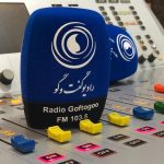 رادیو گفت‌وگو بستری برای بیان اندیشه‌های مختلف و تضارب آرا