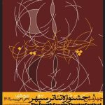 چهارمین جشنواره تئاتر سپهر با اجرای ۷ نمایش دانشجویی آغاز شد