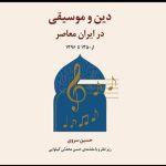 «دین و موسیقی در ایران معاصر» رونمایی می‌شود