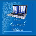 «مرکز اسناد هنر معاصر» راه‌اندازی می‌شود