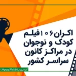 نمایش ۱۰۶ فیلم کودک و نوجوان در مراکز کانون پرورش فکری