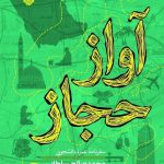از صحن انقلاب بود که به حج مشرف شدم