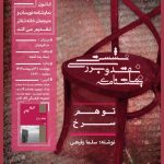 نمایشنامه «توهم سرخ» نقد و بررسی می‌شود