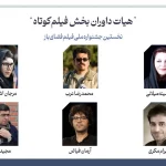 هیات داوران بخش فیلم‌ کوتاه جشنواره فضای باز معرفی شدند