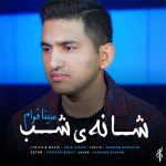 دانلود آهنگ سینا قوام به نام شانه ی شب