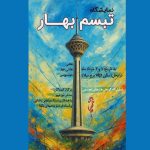 «تبسم بهار» در برج میلاد برگزار می‌شود