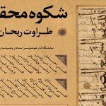 «شکوه محقق، طراوت ریحان» به لاجورد و موزه فلسطین رسید
