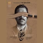 انتشار پوستر فیلم سینمایی «صبح اعدام»