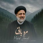دانلود آهنگ مهدی جمالی به نام مرد بارانی
