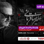 کنسرت علیرضا قربانی تمدید شد/ خرید بلیت فقط از مراجع اعلام شده