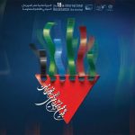 نامزدهای بخش اصلی جشنواره فیلم مقاومت معرفی شدند