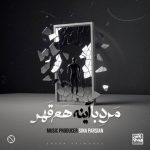 آهنگ سینا پارسیان مرد با آینه هم قهر / لینک مستقیم MP3
