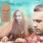 دانلود آهنگ سروش دادیار به نام کوی بهار