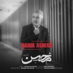 دانلود آهنگ محسن قمی بنام مرد عاشق
