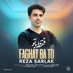 دانلود آهنگ رضا سرلک بنام فقط با تو