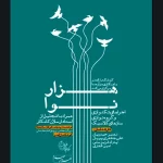 آغاز «هزار نوا» با سازهای زهی ارکستر کلاسیک/ ویژه برنامه‌ بزرگداشت ارسلان کامکار