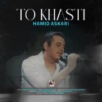 آهنگ حمید عسکری تو خواستی / لینک قوی MP3