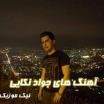 آهنگ جواد نکایی / فول آلبوم مازندرانی جواد نکایی MP3
