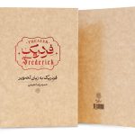 انتشار کتاب مصور نمایش «فردریک» حمیدرضا نعیمی