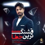 آهنگ راغب قشنگ ترین خطا / کیفیت بالا MP3