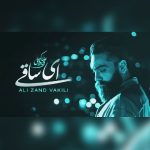 آهنگ علی زند وکیلی ای ساقی / پخش آنلاین MP3