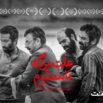 «علت مرگ: نامعلوم» از ۱۲ خرداد در سینما آنلاین فیلم نت