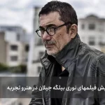 آغاز نمایش فیلم‌های خارجی در هنروتجربه با نوری بیلگه جیلان