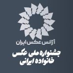 فراخوان اولین جشنواره ملی عکس «خانواده ایرانی» منتشر شد