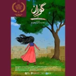 انیمیشن «گوران» از جشنواره دوسلدورف آلمان جایزه گرفت