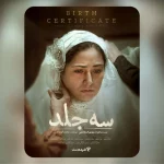 اکران آنلاین «سه جلد» از ۱۶ اردیبهشت