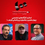 رامبد جوان و محمدحسین مهدویان اساتید کارگاه‌های جشنواره ۱۰۰ شدند