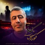 دانلود آهنگ کوروش بیژنی بنام نگاه تو