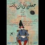 جعفرخان از فرنگ به تماشاخانه سنگلج آمد!