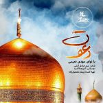 نماهنگ &quot;دعوت&quot; برای دهه کرامت منتشر شد