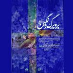 آثار نگارگری حسین عصمتی به لاجورد رسید