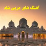 دانلود آهنگ عربی شاد برای ماشین 1404 معروف اینستاگرام