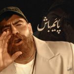آهنگ معین زد پایم باش / کیفیت بالا MP3