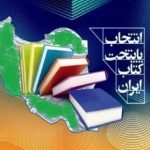 رویداد انتخاب پایتخت کتاب ایران دوسالانه می‌شود