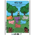 اجرای نمایش «فیل ترانه» در تماشاخانه صحنه آبی