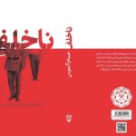 غافلگیری‌های «ناخلف»