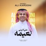 دانلود آهنگ علی کارونی بنام نعیمه