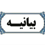 بیانیه بنیاد فرهنگی روایت فتح در پی شهادت جمعی از فرماندهان ارشد نظامی ،نخبگان علمی و اقشار مختلف مردم