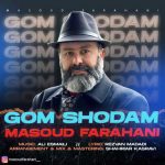 دانلود آهنگ مسعود فراهانی به نام گم شدم