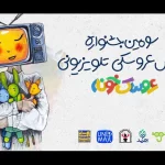 اعلام آثار منتخب سومین جشنواره «عروسک‌‌خونه»