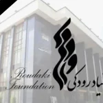 پیام تسلیت بنیاد رودکی در پی شهادت جمعی از فرماندهان نظامی، دانشمندان کشور و هموطنان